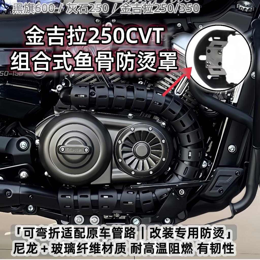 黑旗600灰石250金吉拉350拿破仑450排气管耐高温隔热罩蛇骨防烫罩