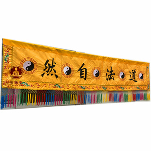 道法自然横幅刺绣八卦仙鹤横彩门眉神像挡帘布神堂背景装饰门帘布