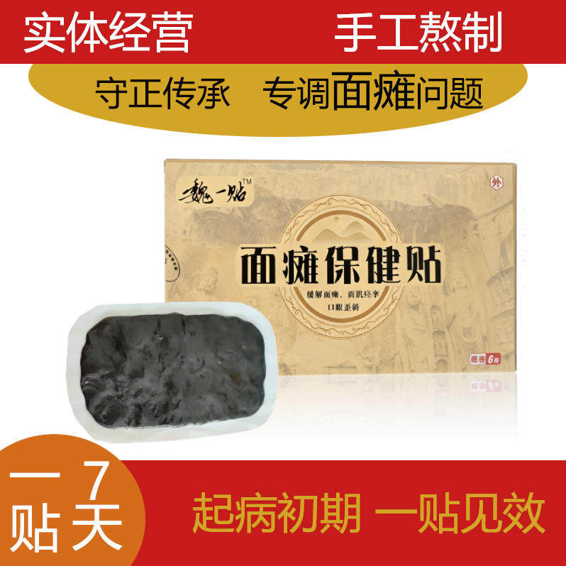 魏一贴面瘫特效贴膏药牵正膏后遗症膏贴脸部痉挛热敷神器面部魏氏