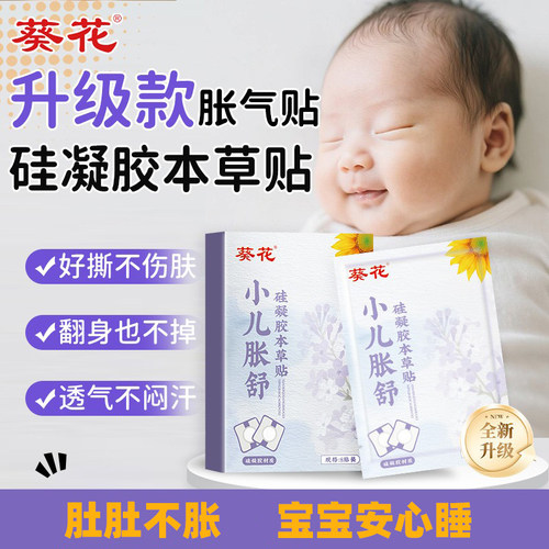 【葵花升级胀气贴】肚肚不涨安睡
