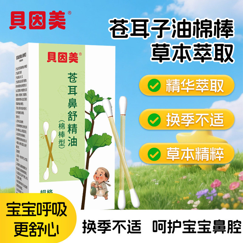 贝因美苍耳子精油棉棒型鼻舒精油宝宝儿童成人鼻子通气便携棉签型