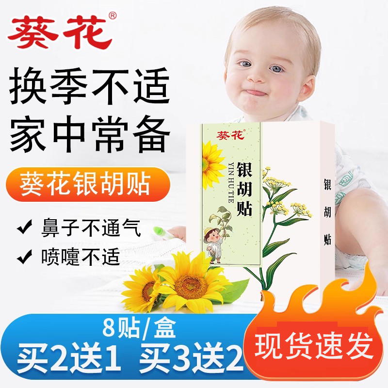 葵花银胡贴婴幼小儿鼻塞鼻堵流涕