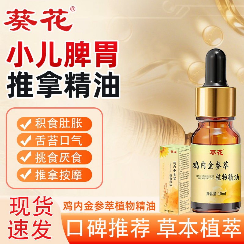 葵花鸡内金参萃植物精油婴儿肠胃积食内热脾胃消食小儿推拿按摩油,婴童用品,其它婴童用品,淘宝优惠券,粉丝福利购,淘宝优惠卷