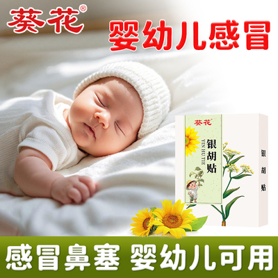 葵花银胡感冒贴婴幼儿肚脐贴宝宝感冒咳嗽小儿流鼻涕神器鼻塞儿童