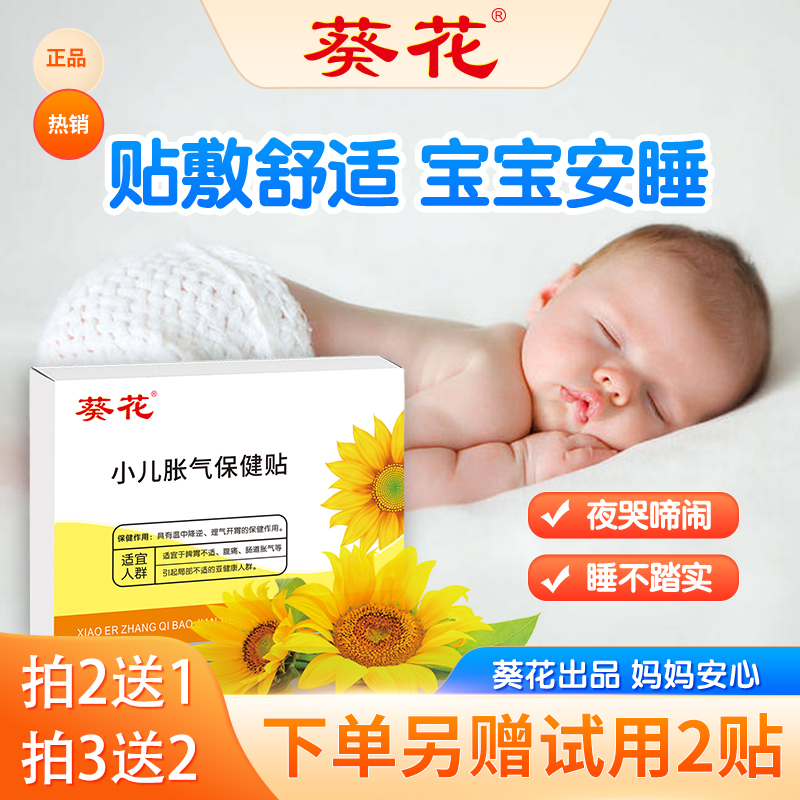 葵花牌胀气贴婴儿新生二月闹神器