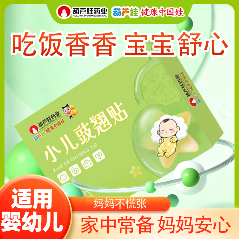 葫芦娃豉翘清热贴婴幼小儿流鼻涕打喷嚏宝宝咳咳咽喉红肿痛感感贴