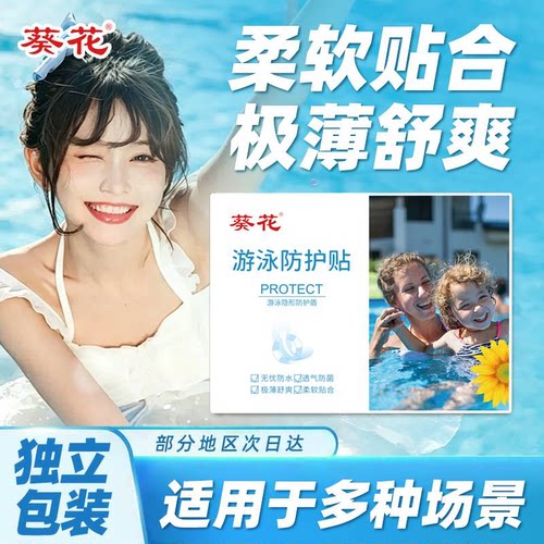 葵花游泳私密防水贴女生女性私处保护儿童水上乐园泳池漂流防感染