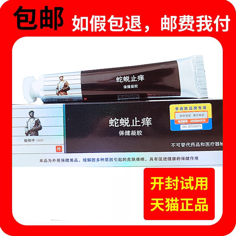 正品季德胜蛇蜕抑菌凝胶20g/支 综合型 新包装蛇蜕止痒保健凝胶