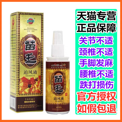 【认准正品】苗王追风液除湿追风灵肩周颈椎腰椎疼痛跌打损伤喷剂