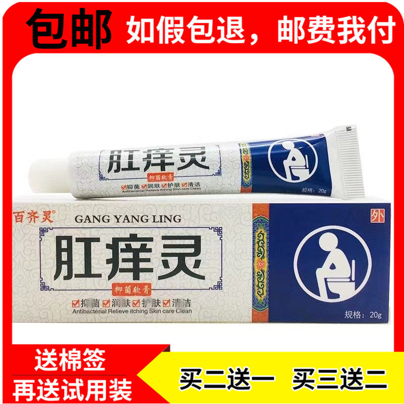 百齐灵肛痒灵抑菌软膏20g可搭配肛门大腿内侧搔痒湿痒外用膏