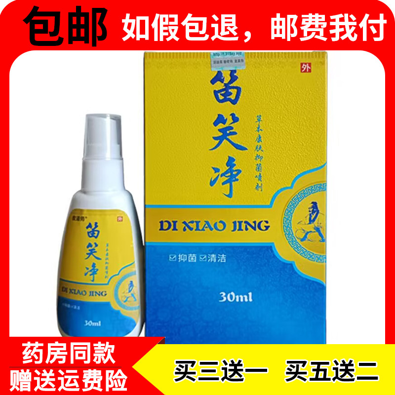 【认准正品】笛芙净喷剂非石宇药业笛笑净抑菌喷剂30ml 药店同款