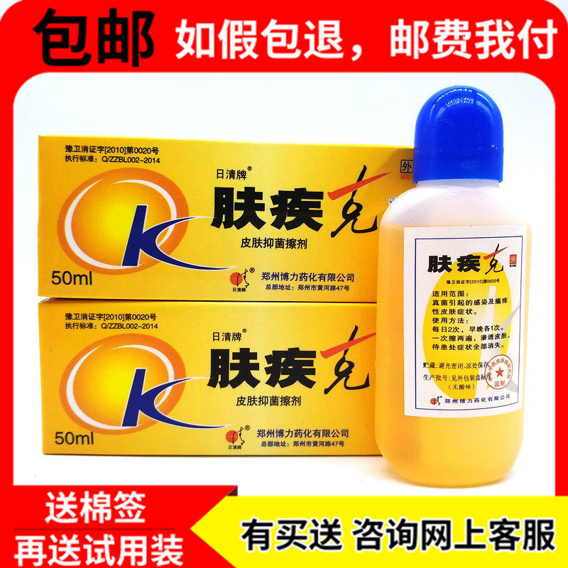 郑州草本肤疾克日清牌50ml草本皮肤液可搭癣痒喷剂擦剂 7368