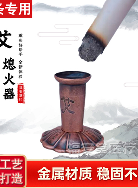 艾灸金属灭火器艾条灭火熄火器家用美容院艾灸馆熏艾条底座灭火筒
