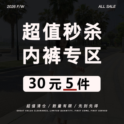 【超值现货清仓】【内裤专区】低至6元！数量有限，不退不换！