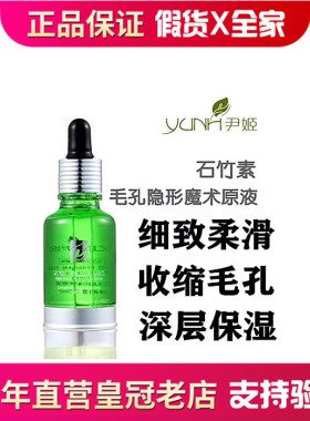 韩国尹姬石竹素毛孔隐形魔术原液30ml控油保湿收缩毛孔紧致精华液