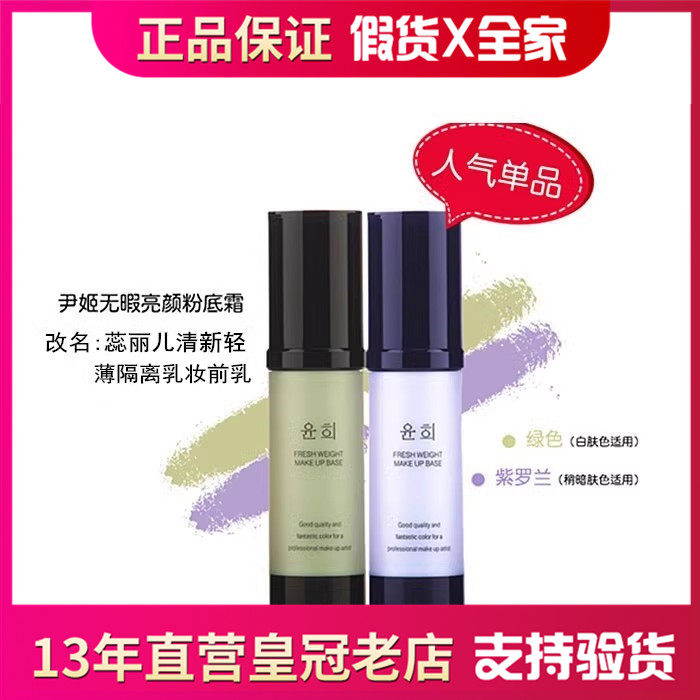 韩国尹姬无瑕亮颜粉底霜改:蕊丽儿清新轻薄隔离乳妆前乳 韩国进口