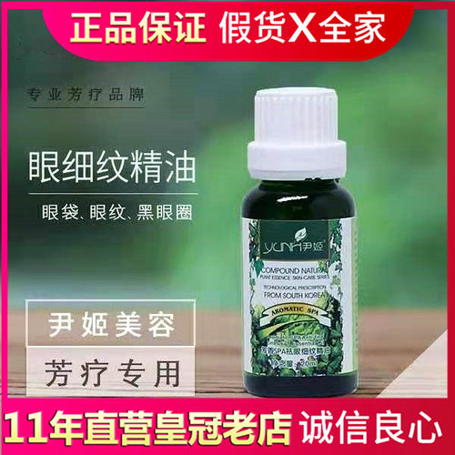 尹姬芳香SPA眼细纹精油 改:SPA养眼弹滑精油20ml眼部精油美容院正