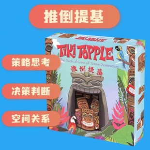 推倒提基TiKiTopple卡牌策略心理博弈儿童益智桌游8+休闲聚会玩具