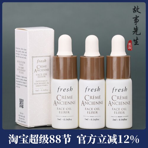 3瓶装  fresh馥蕾诗古源传奇修护精华油5ml小样 全面抗老紧致淡纹