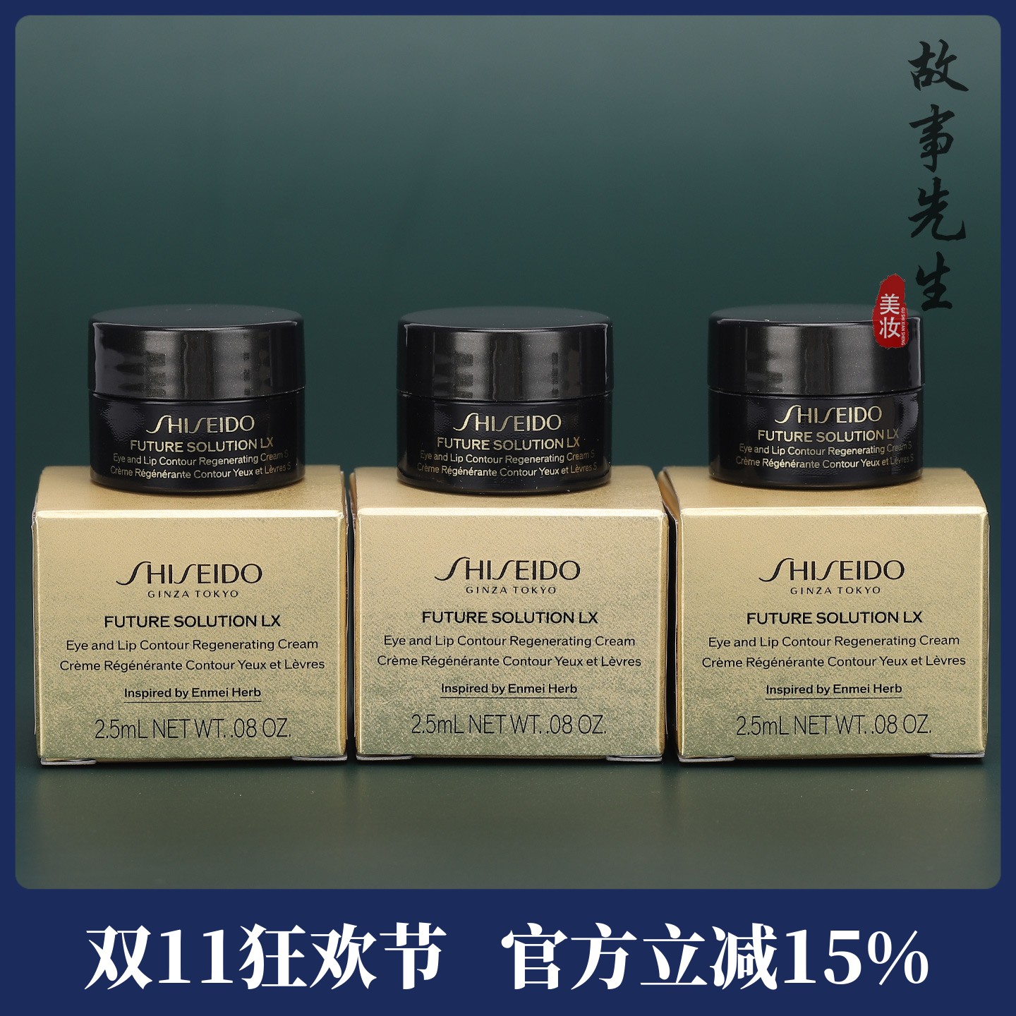 资生堂时光琉璃眼唇霜2.5ml