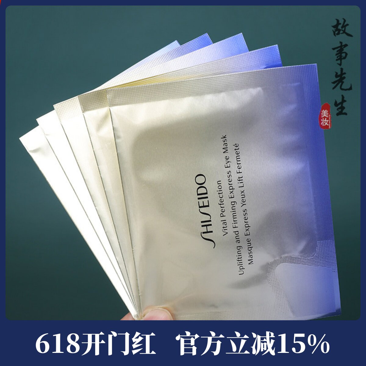 5片包邮价 新版小熨斗眼膜 ~ 资生堂悦薇智感紧塑焕白淡纹眼膜8g