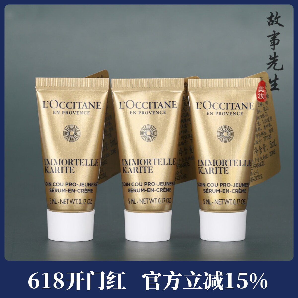 3支装 欧舒丹乳木果腊菊焕活颈部精华霜5ml小样 淡化颈纹黄金颈霜
