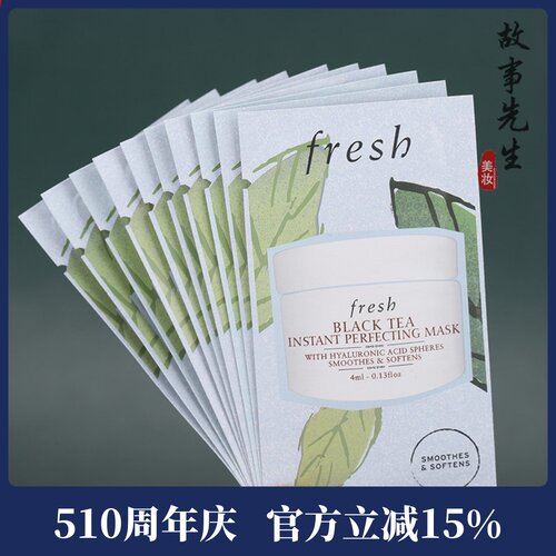 10片包邮价 fresh馥蕾诗红茶光采焕颜面膜4ml小样 保湿提拉紧致