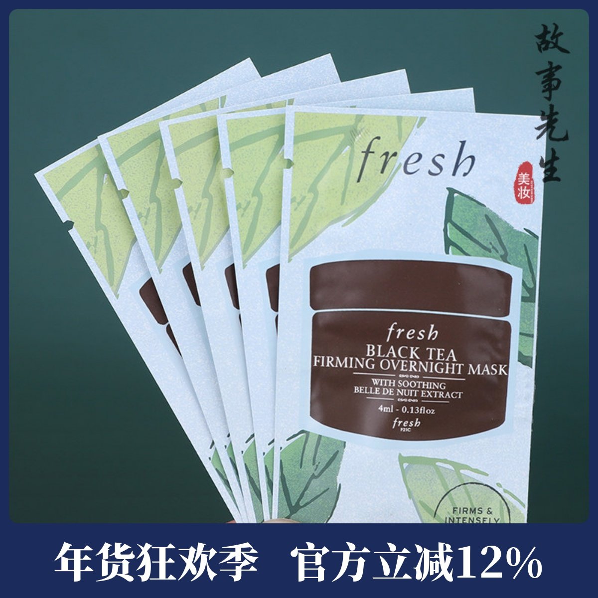 5片包邮价 Fresh馥蕾诗黑/红茶塑颜紧致睡眠面膜4ml 小样 免洗