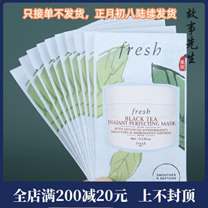 10片包邮价 fresh馥蕾诗红茶凝时修护面膜4ml小样 保湿提拉紧致
