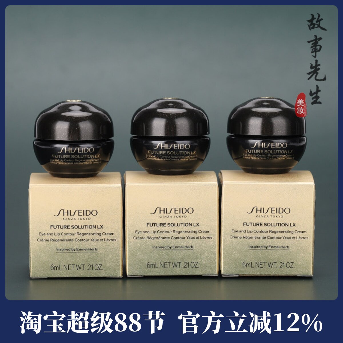 3瓶装 资生堂时光琉璃御藏臻采抗皱眼唇霜6ml小样 紧致抗皱眼霜图片
