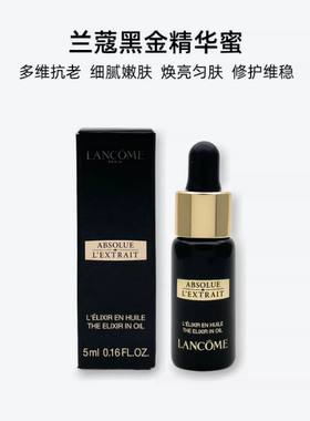 专柜小样 兰蔻黑金臻宠奢润精华蜜5ml 紧致淡纹修护精华油