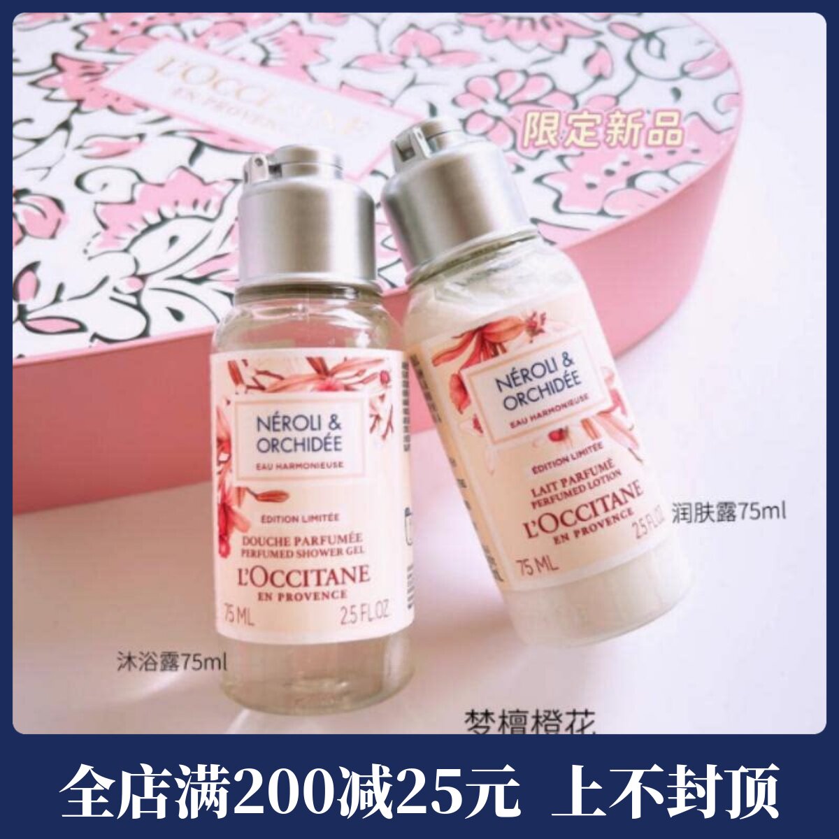 新品 欧舒丹梦檀橙花沐浴露75ml+润肤乳75ml 旅行装 花木香调