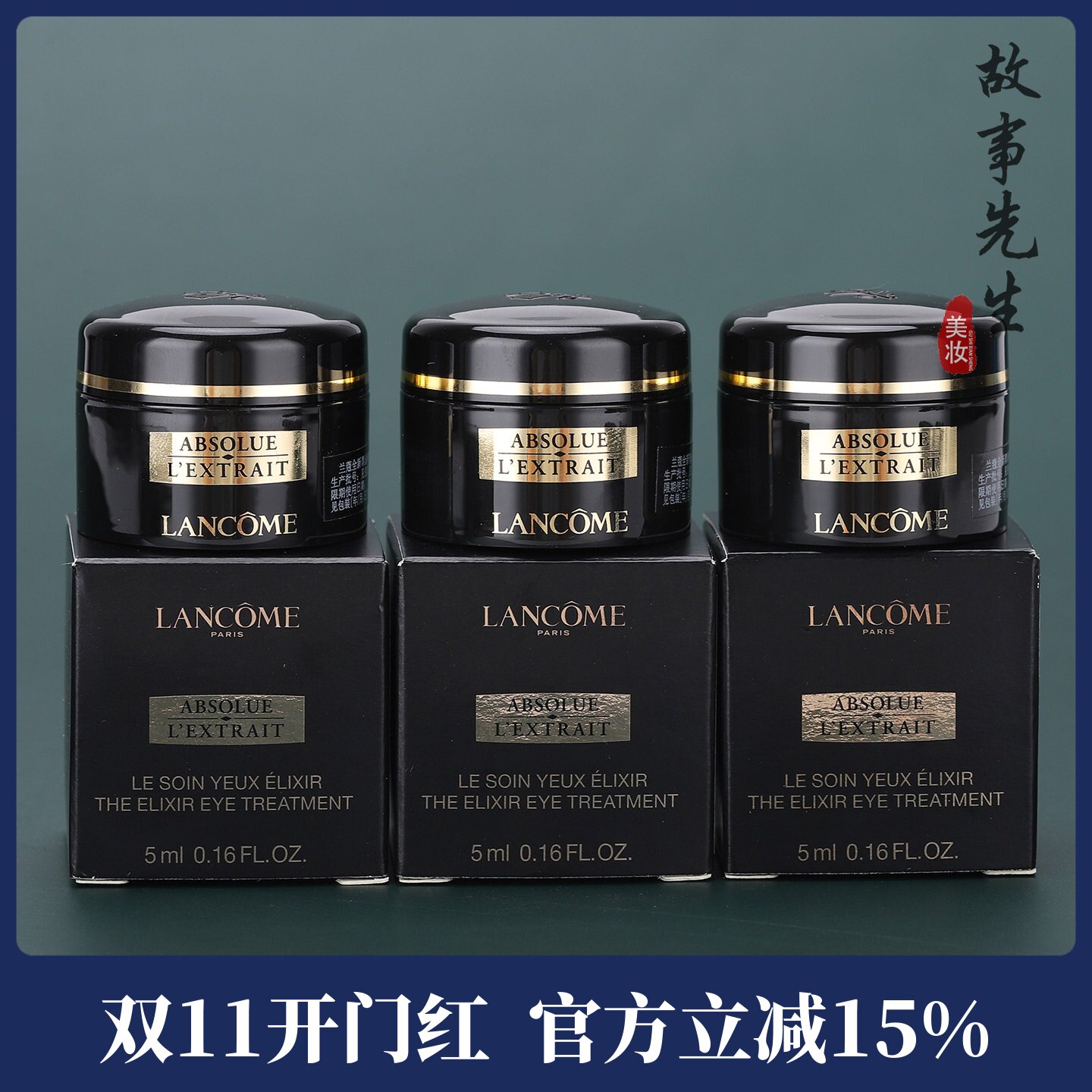 专柜小样 兰蔻全新黑金臻宠眼霜5ml 保湿抗皱淡化细纹 28年