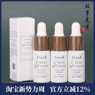 3瓶装 全面抗老紧致淡纹 fresh馥蕾诗古源传奇修护精华油5ml小样