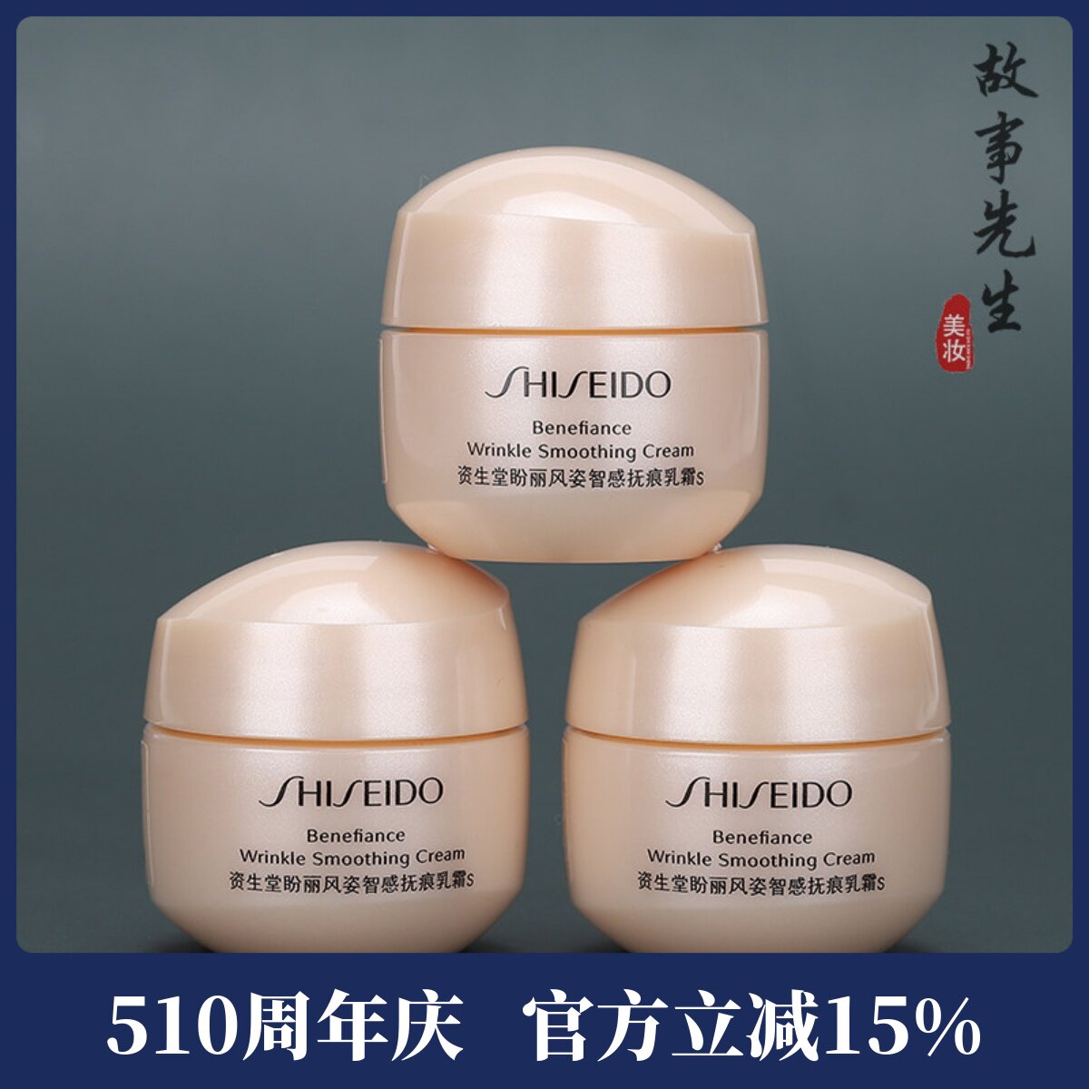 3瓶包邮价 资生堂盼丽风姿智感抚痕乳霜15ml 小雷达面霜 紧致淡纹