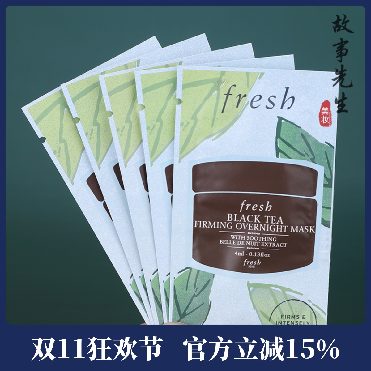 5片包邮价 Fresh馥蕾诗黑/红茶塑颜紧致睡眠面膜4ml 小样 免洗