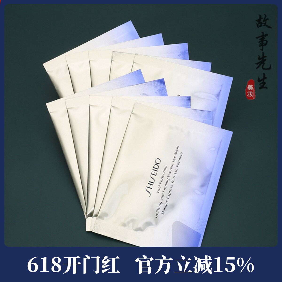 10片包邮价 新版小熨斗眼膜~资生堂悦薇智感紧塑焕白淡纹眼膜8g
