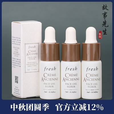 3瓶装  fresh馥蕾诗古源传奇修护精华油5ml小样 全面抗老紧致淡纹
