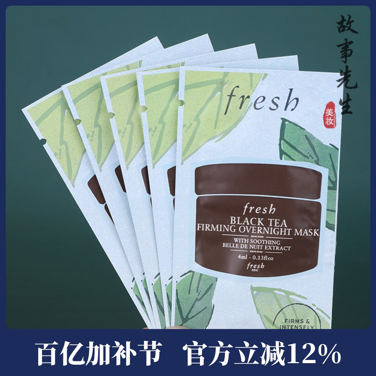 5片包邮价 Fresh馥蕾诗黑/红茶塑颜紧致睡眠面膜4ml 小样 免洗