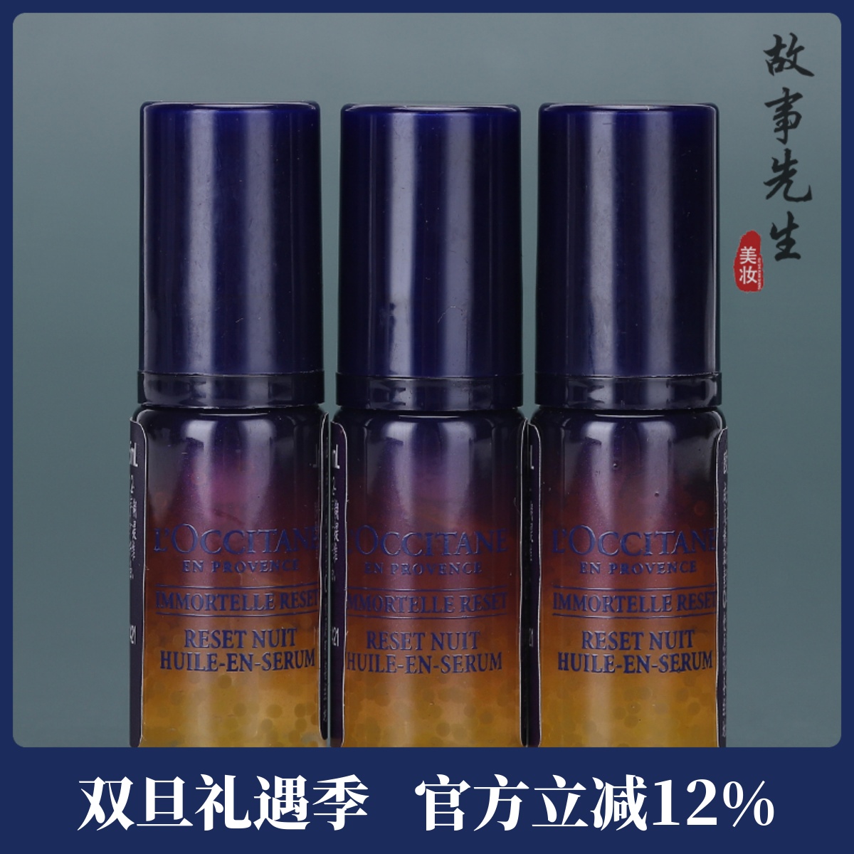 欧舒丹焕活修护微囊精华液5ml