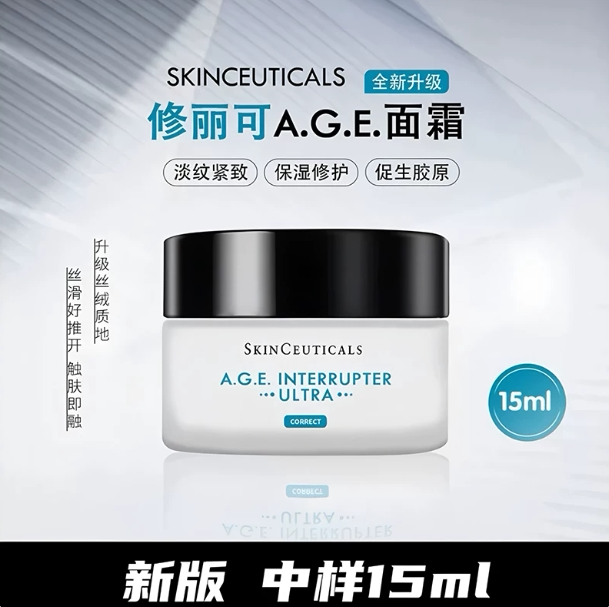 专柜小样 修丽可AGE面霜15ml 紧致提升精华霜玻色因修护保湿