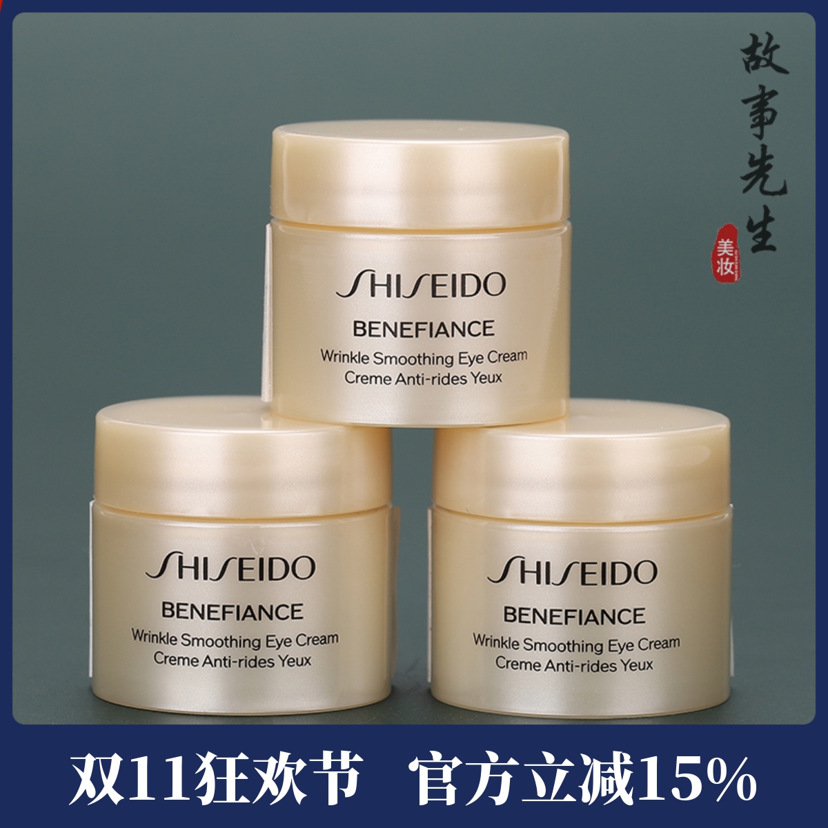 资生堂盼丽风姿智感抚纹眼霜5ml