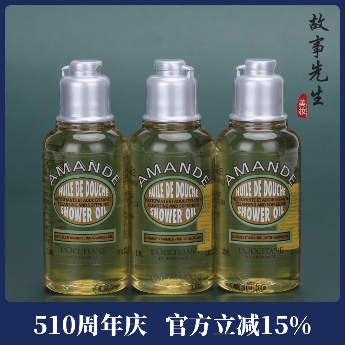 3瓶包邮价 欧舒丹甜扁桃紧致沐浴油35ml 清洁保湿舒缓沐浴露