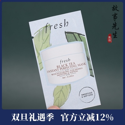 专柜小样 fresh馥蕾诗红茶光采焕颜面膜4ml 保湿提拉紧致