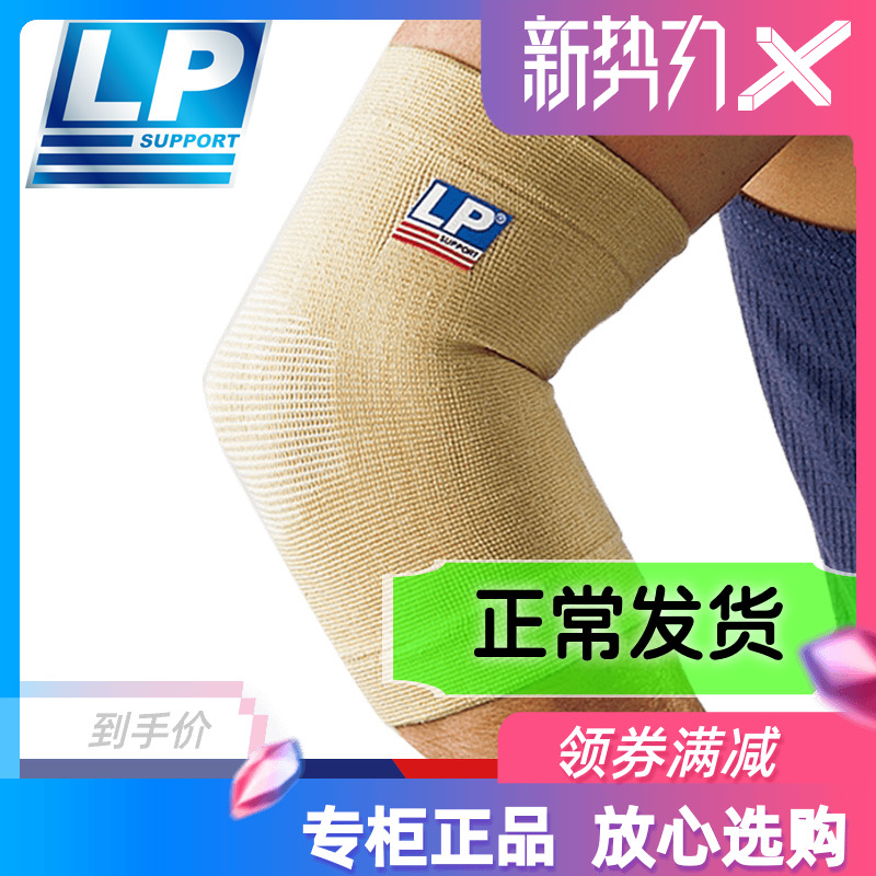 LP943保暖运动护肘男女篮球网球手肘关节跑步保护套护臂健身护具