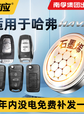 适用哈弗酷派H3 H4 H5 F7 H8 H9H2S c50H1 H2 H6运动版coupe南孚传应CR2032汽车钥匙纽扣电池遥控器电子1632