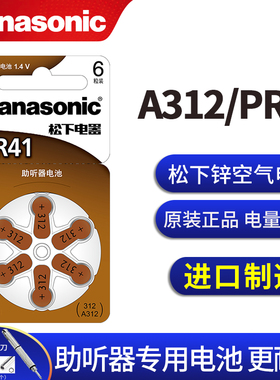 松下助听器电池P312 1.4V伏a312 PR41锌空气电池1.4V 德国进口电子六粒 西门子峰力 老年老人耳蜗内耳背式用