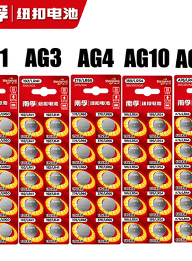 南孚纽扣电池LR44/AG13/LR1130/AG10/LR41/AG4/AG3/AG1/SR626/SR621手表玩具电子电池遥控器体温计192 a76