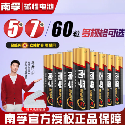 南孚电池5号7号20粒碱性干电池聚能环5代8粒五号七号空调遥控器智能锁电池普通儿童玩具官方正品