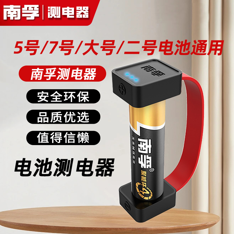 南孚磁吸测电器电池电量检测